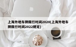 上海外地车牌限行时间2020(上海外地车牌限行时间2022规定)