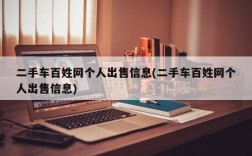 二手车百姓网个人出售信息(二手车百姓网个人出售信息)