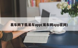 易车网下载易车app(易车网app官网)