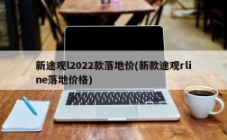 新途观l2022款落地价(新款途观rline落地价格)