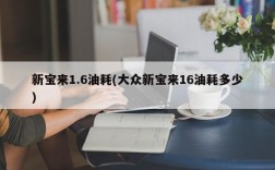 新宝来1.6油耗(大众新宝来16油耗多少)