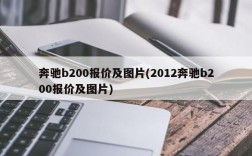 奔驰b200报价及图片(2012奔驰b200报价及图片)