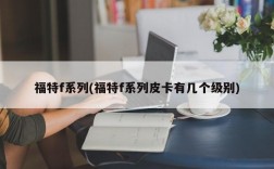 福特f系列(福特f系列皮卡有几个级别)