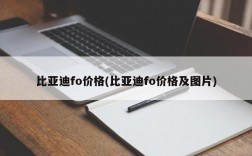 比亚迪fo价格(比亚迪fo价格及图片)