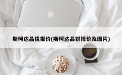 斯柯达晶锐报价(斯柯达晶锐报价及图片)