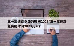 五一高速路免费的时间2023(五一高速路免费的时间2023几天)