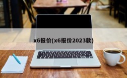 x6报价(x6报价2023款)