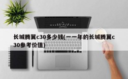 长城腾翼c30多少钱(一一年的长城腾翼c30参考价值)