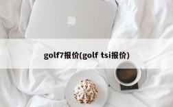 golf7报价(golf tsi报价)