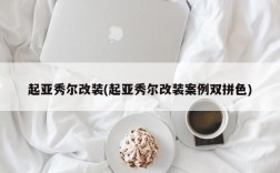 起亚秀尔改装(起亚秀尔改装案例双拼色)