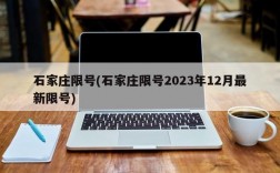 石家庄限号(石家庄限号2023年12月最新限号)