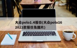 大众polo1.4报价(大众polo162021款报价及图片)