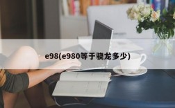 e98(e980等于骁龙多少)