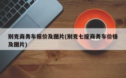 别克商务车报价及图片(别克七座商务车价格及图片)