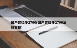 国产普拉多2700(国产普拉多2700油箱容积)