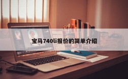 宝马740li报价的简单介绍