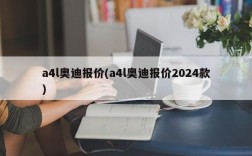 a4l奥迪报价(a4l奥迪报价2024款)