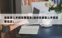 安居客二手房出售信息(潍坊安居客二手房出售信息)