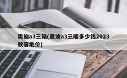 奥迪a3三箱(奥迪a3三厢多少钱2023款落地价)