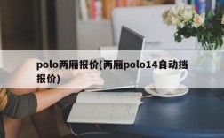 polo两厢报价(两厢polo14自动挡报价)