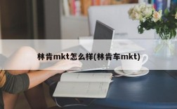 林肯mkt怎么样(林肯车mkt)