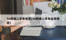 58同城二手车北京(58同城二手车北京地区)