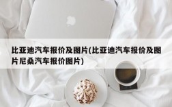 比亚迪汽车报价及图片(比亚迪汽车报价及图片尼桑汽车报价图片)