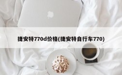 捷安特770d价格(捷安特自行车770)