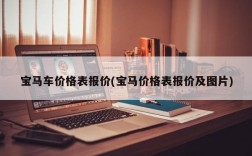 宝马车价格表报价(宝马价格表报价及图片)