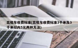 出租车收费标准(出租车收费标准3千米及3千米以内5元两种方法)