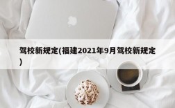 驾校新规定(福建2021年9月驾校新规定)