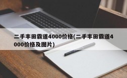 二手丰田霸道4000价格(二手丰田霸道4000价格及图片)