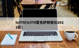 lx570(lx570雷克萨斯报价2022款)