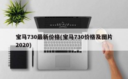 宝马730最新价格(宝马730价格及图片2020)