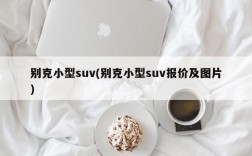 别克小型suv(别克小型suv报价及图片)