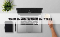 吉利帝豪ex8报价(吉利帝豪ec7报价)