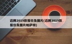 迈腾2019款报价及图片(迈腾2019款报价及图片帕萨特)