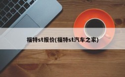 福特st报价(福特st汽车之家)