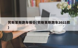 劳斯莱斯跑车报价(劳斯莱斯跑车2021款)