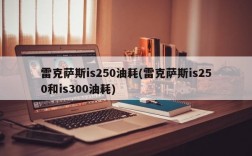 雷克萨斯is250油耗(雷克萨斯is250和is300油耗)