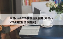 本田crv2020款报价及图片(本田crv2023款报价及图片)