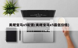 美规宝马x5配置(美规宝马x5最低价格)