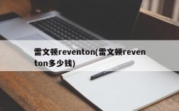 雷文顿reventon(雷文顿reventon多少钱)