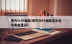 现代ix35油耗(现代ix35油耗怎么在仪表盘显示)