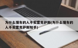 为什么懂车的人不买雷克萨斯(为什么懂车的人不买雷克萨斯知乎)