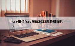 crv报价(crv报价2023款价格图片)