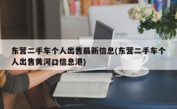 东营二手车个人出售最新信息(东营二手车个人出售黄河口信息港)