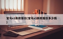 宝马x1新款报价(宝马x1新款报价多少钱)