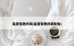 起亚智跑改装(起亚智跑改装轮胎)