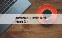 JOVIINCAR(joviincar支持的车型)